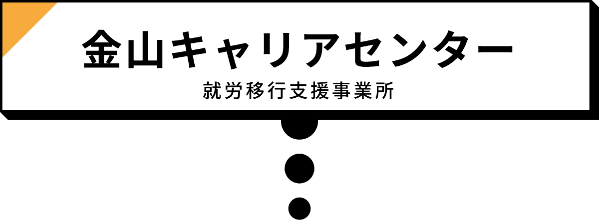 金山キャリアセンター
