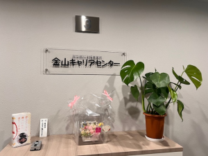 金山キャリアセンター