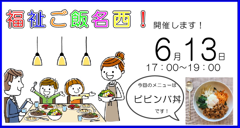 福祉食堂,こども食堂,ビビンバ,障害福祉,無料,ごはん
