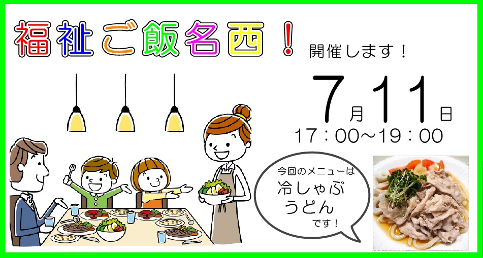 子供食堂,福祉食堂,冷しゃぶうどん