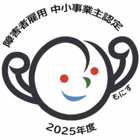 もにす認定,中小事業主認定,中小企業,障害者雇用,中小企業