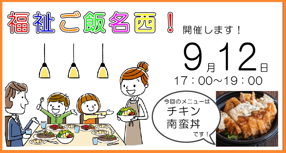 子供食堂,福祉食堂,チキン南蛮