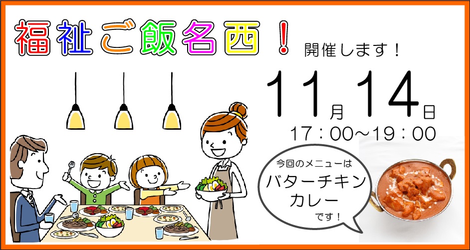 子供食堂,福祉食堂,バターチキンカレー