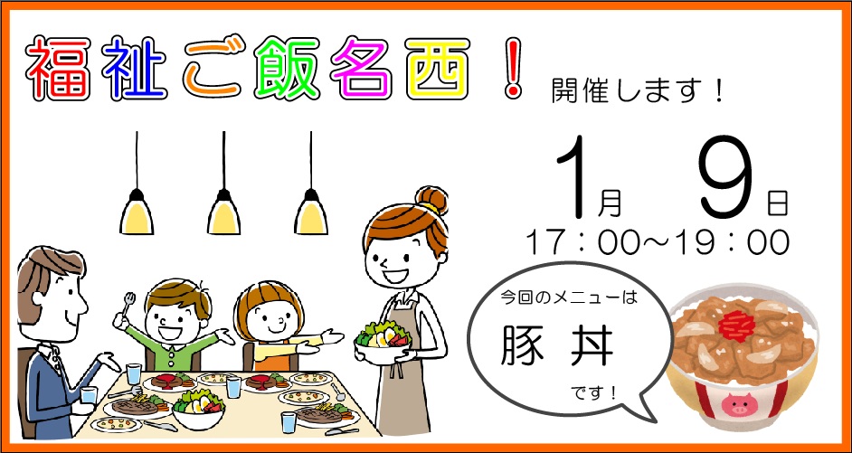 子供食堂,福祉食堂,豚丼