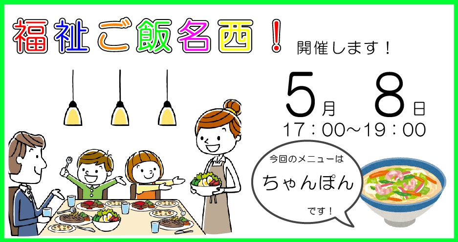 福祉食堂,こども食堂,ちゃんぽん,要予約