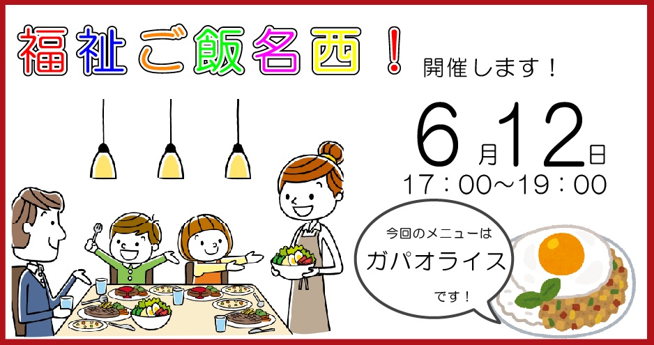 福祉食堂,こども食堂,ガパオライス,要予約