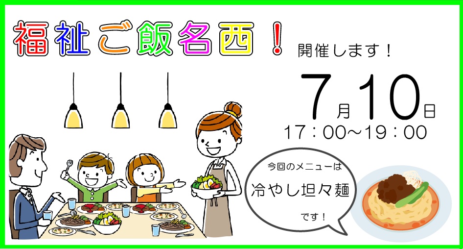 福祉食堂,こども食堂,担々麺,冷やし中華,タンタン麺