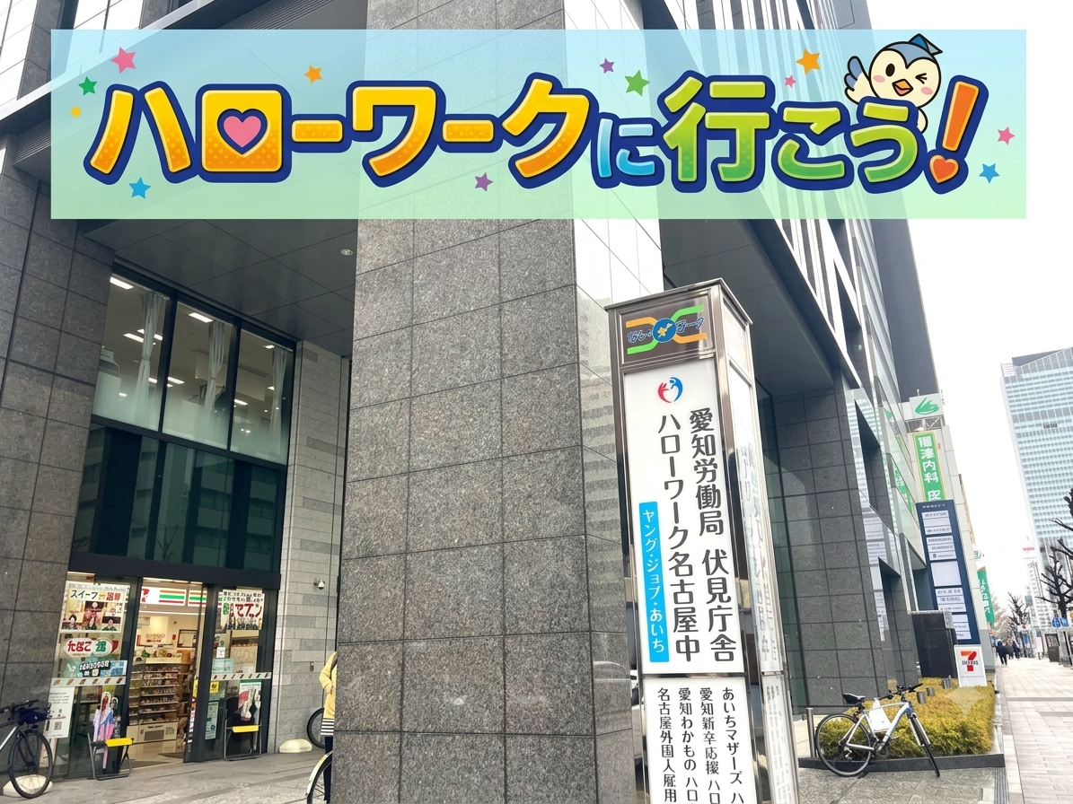 ハローワーク,就職相談,求人情報