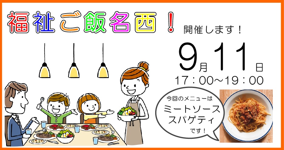 福祉食堂,こども食堂,ミートスパゲティ,ミートソース,ボロネーゼ