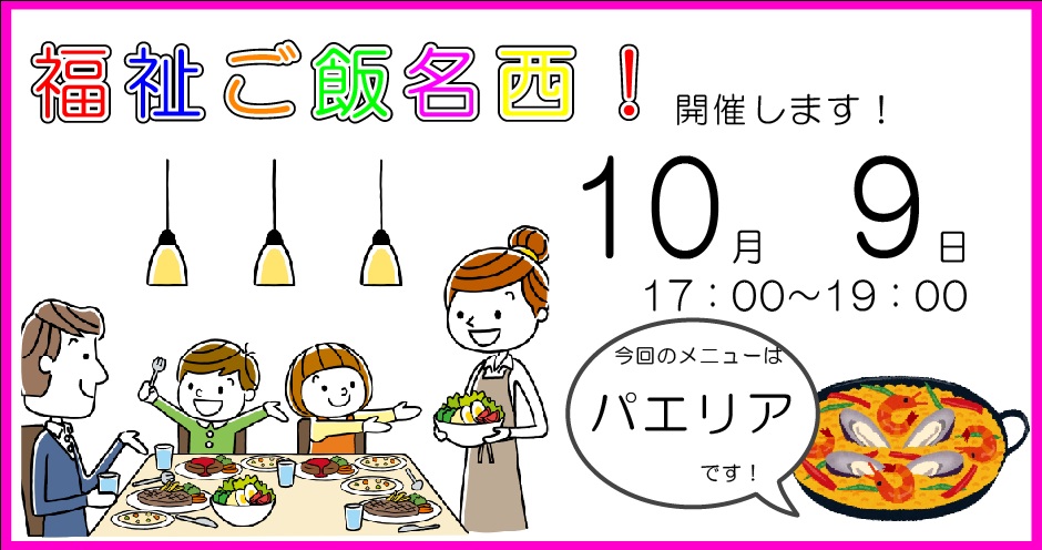 福祉食堂,こども食堂,福祉ごはん,パエリア